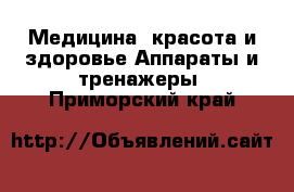 Медицина, красота и здоровье Аппараты и тренажеры. Приморский край